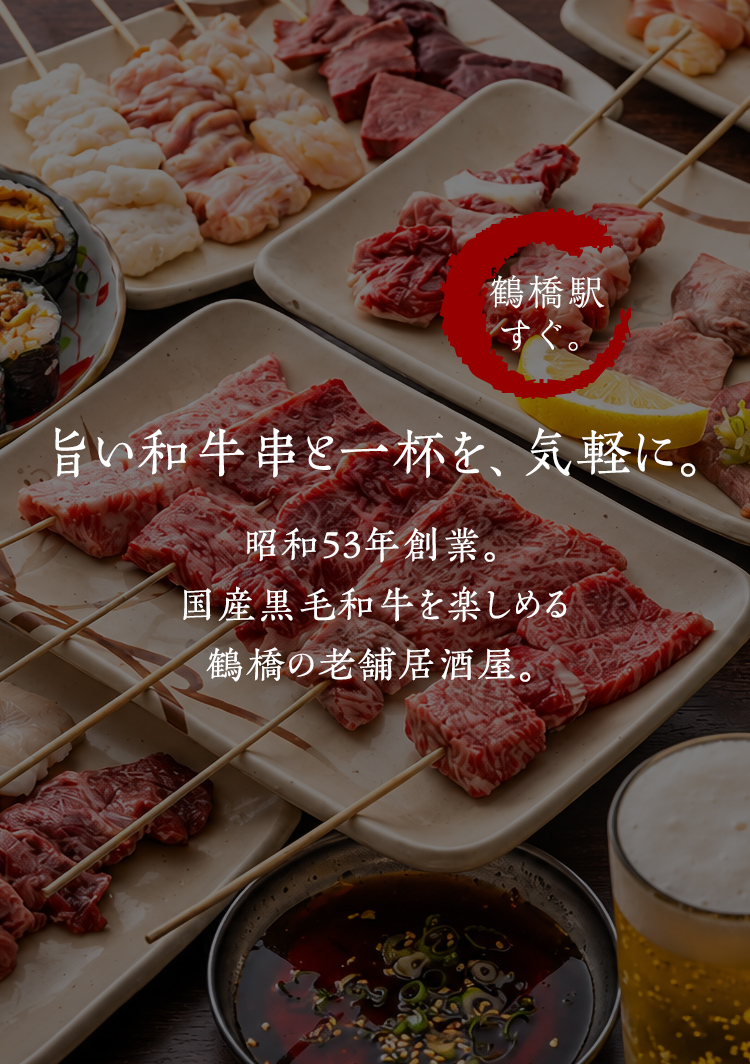 串八珍 鶴橋
